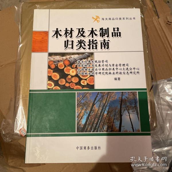 木材及木制品歸類指南