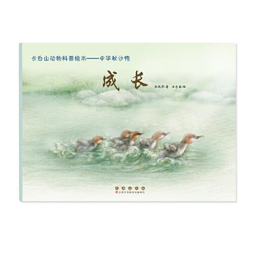 长白山动物科普绘本——中华秋沙鸭·成长