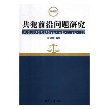 共犯前沿問題研究