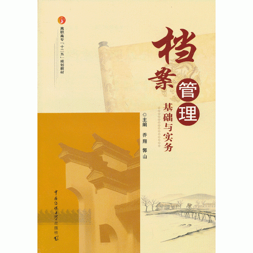 檔案管理基礎與實務