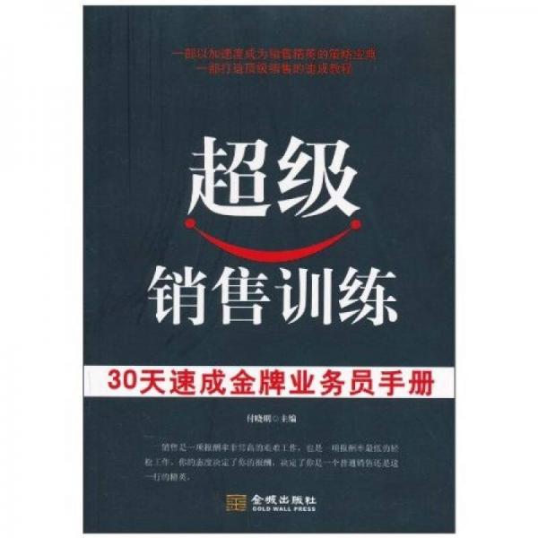 超級(jí)銷售訓(xùn)練：30天速成金牌業(yè)務(wù)員手冊(cè)