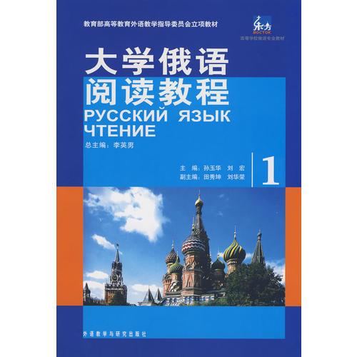 东方大学俄语阅读教程(1)