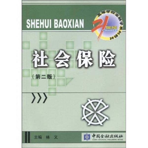 21世纪高等学校金融学系列材：社会保险（第2版）