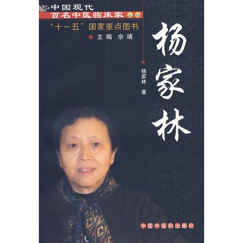 杨家林中国现代百名中医临床家丛书