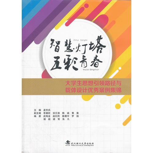 智慧燈塔·五彩青春