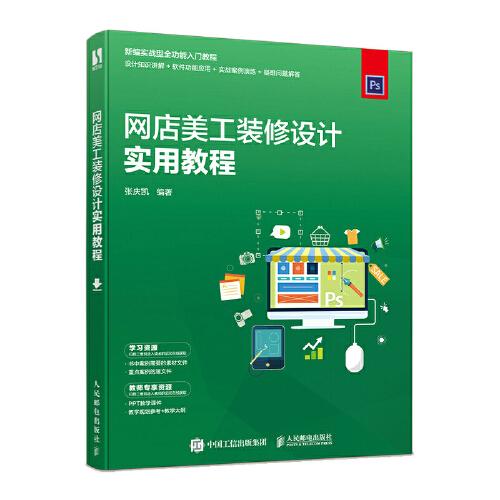 網(wǎng)店美工裝修設(shè)計(jì)實(shí)用教程