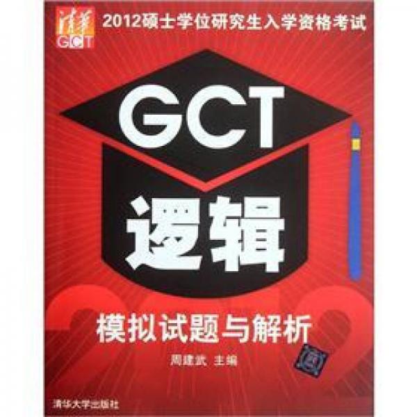 2012硕士学位研究生入学资格考试GCT逻辑模拟试题与解析