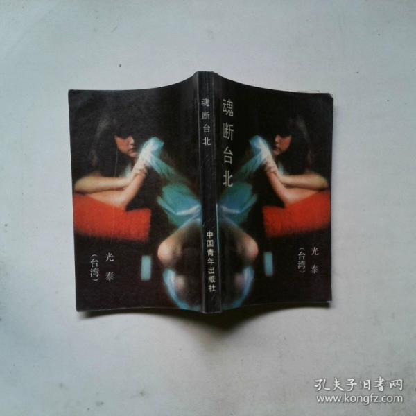 魂斷臺北