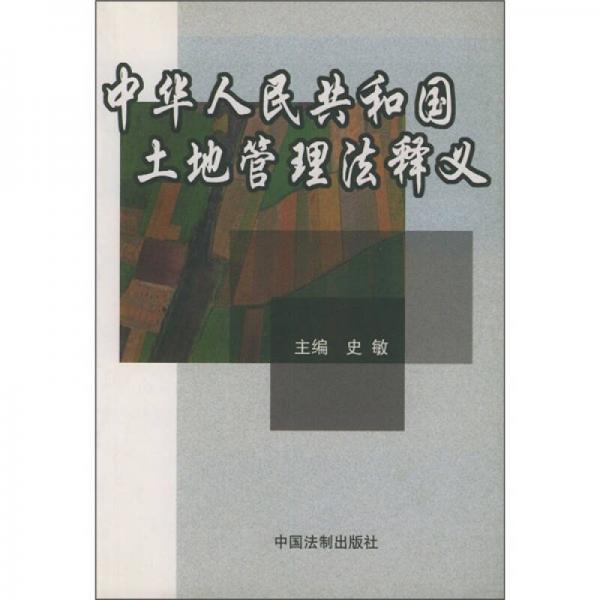 中華人民共和國(guó)土地管理法釋義