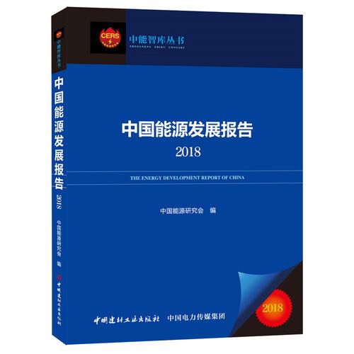 中国能源发展报告2018