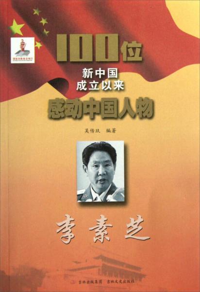 100位新中国成立以来感动中国人物：李素芝