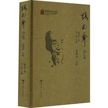 全新正版圖書 張光年全集(第四卷)張光年華中師范大學(xué)出版社有限責(zé)任公司9787562298199