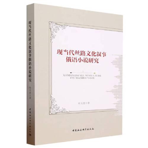現(xiàn)當(dāng)代絲路文化敘事俄語小說研究