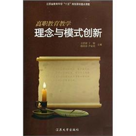 高職教育教學(xué)理念與模式創(chuàng)新