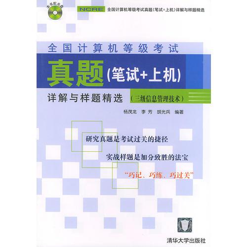 全国计算机等级考试真题（笔试+上机）详解与样题精选