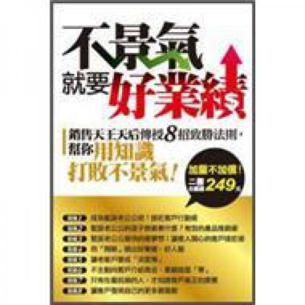 不景氣就要好業(yè)績