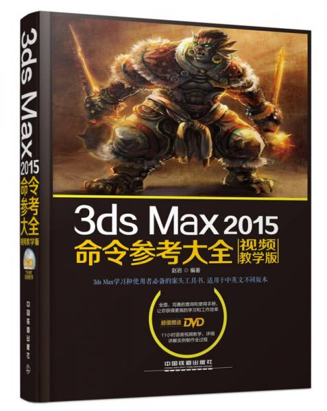 3ds Max 2015命令参考大全（视频教学版）