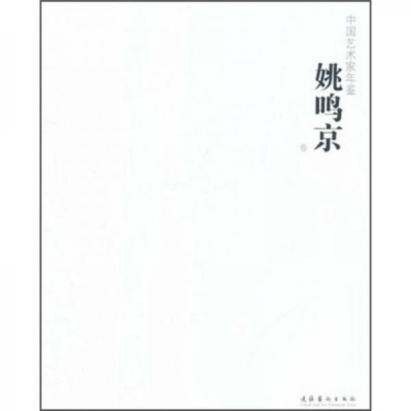 中國藝術家年鑒：姚鳴京卷