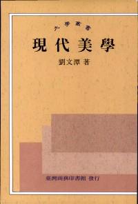 現(xiàn)代美學(xué)