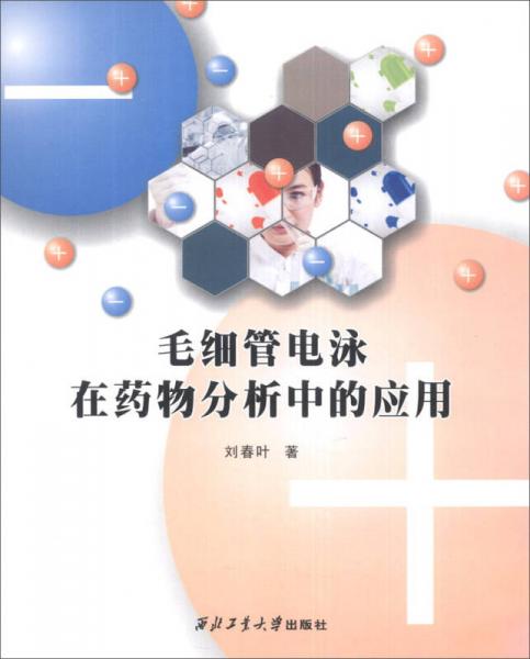 毛細(xì)管電泳在藥物分析中的應(yīng)用