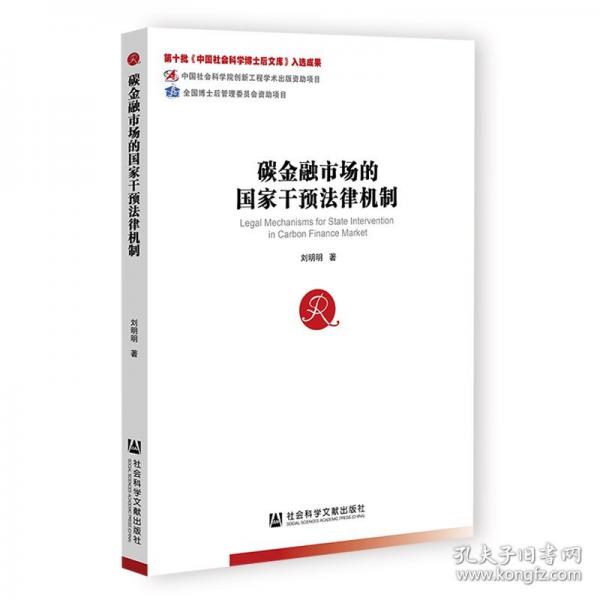 碳金融市场的国家干预法律机制