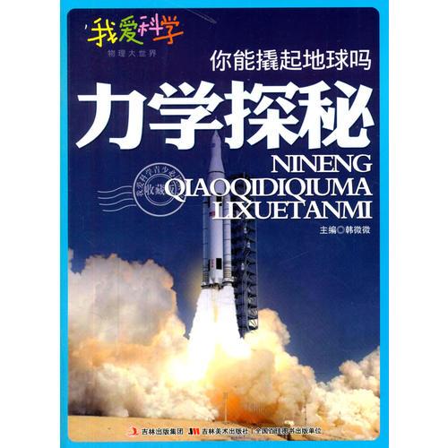 你能撬起地球嗎 力學(xué)探秘