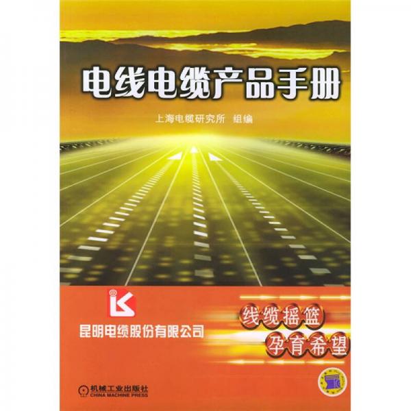 電線電纜產(chǎn)品手冊