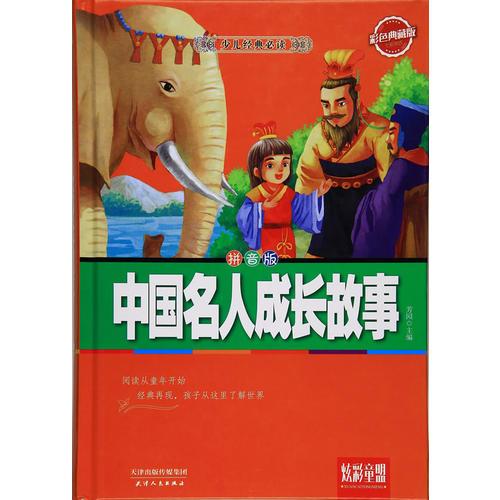 中國(guó)名人成長(zhǎng)故事：彩色典藏版 拼音版