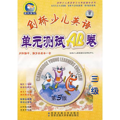 剑桥少儿英语单元测试AB卷/剑桥少儿英语学习与考级辅导系列