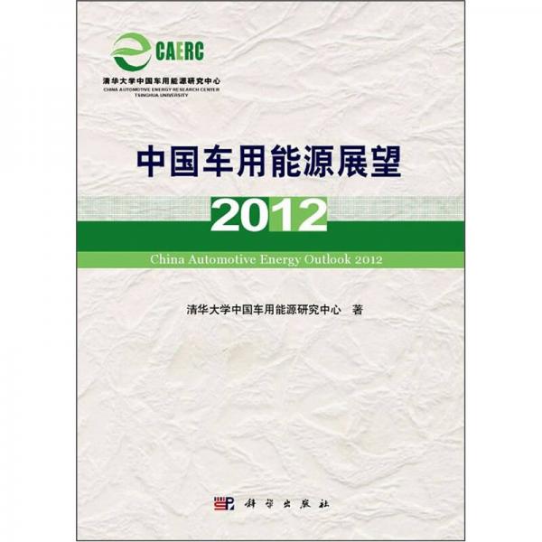中国车用能源展望2012