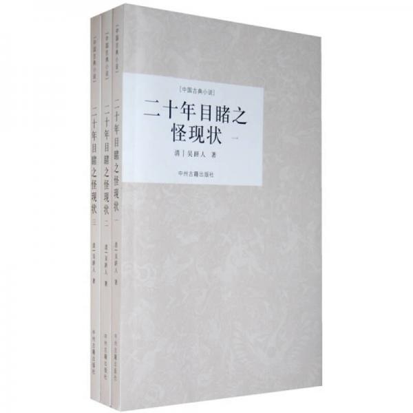 二十年目睹之怪現(xiàn)狀（全三冊(cè)）