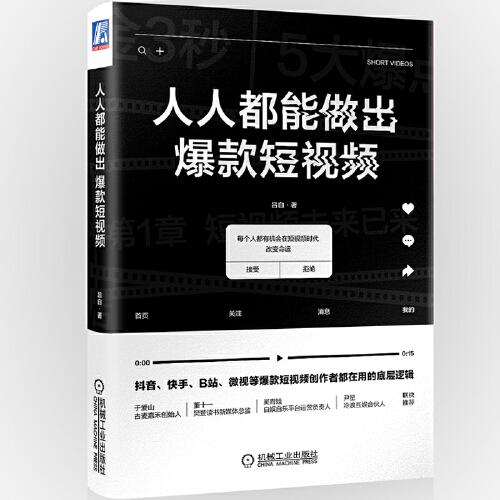 人人都能做出爆款短視頻