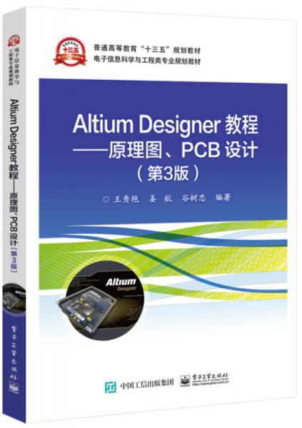 AltiumDesigner教程――原理圖、PCB設(shè)計（第3版）