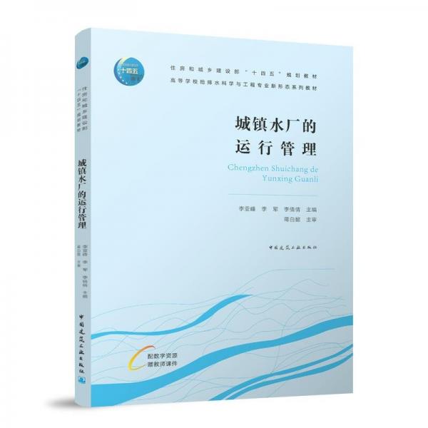 城鎮(zhèn)水廠的運(yùn)行管理