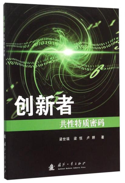創(chuàng)新者：共性特質(zhì)密碼