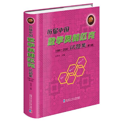 历届中国数学奥林匹克试题集：1986-2020（第3版）