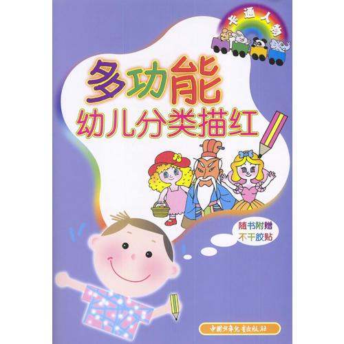 多功能幼儿分类描红：卡通人物