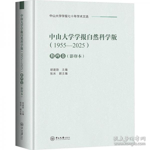 中山大学学报自然科学版 数理卷