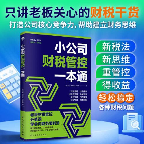 小公司財(cái)稅管控一本通