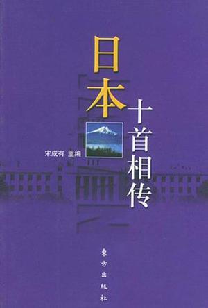 日本十首相传