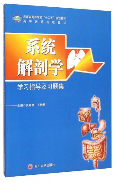 系統(tǒng)解剖學學習指導及習題集