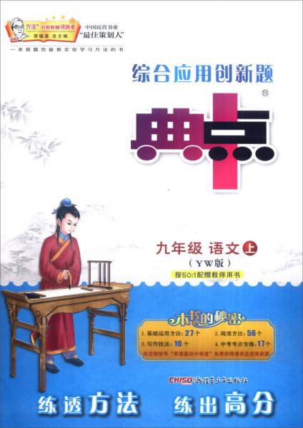 综合应用创新题典中点：九年级语文上