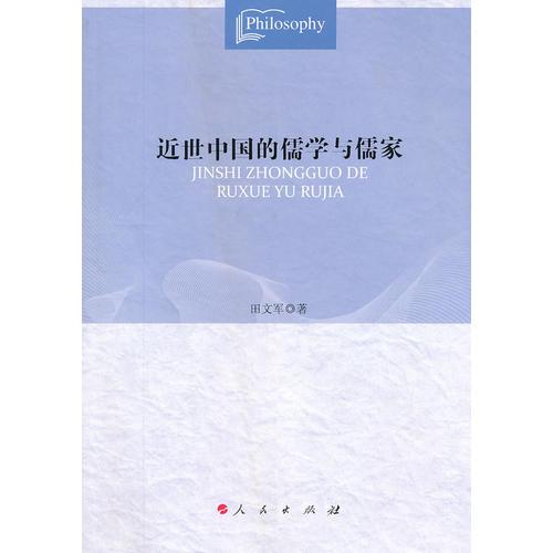 近世中國的儒學(xué)與儒家