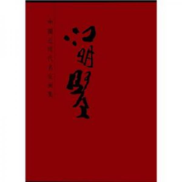 中国近现代名家画集：江明贤