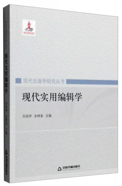 現(xiàn)代出版學(xué)研究叢書：現(xiàn)代實用編輯學(xué)
