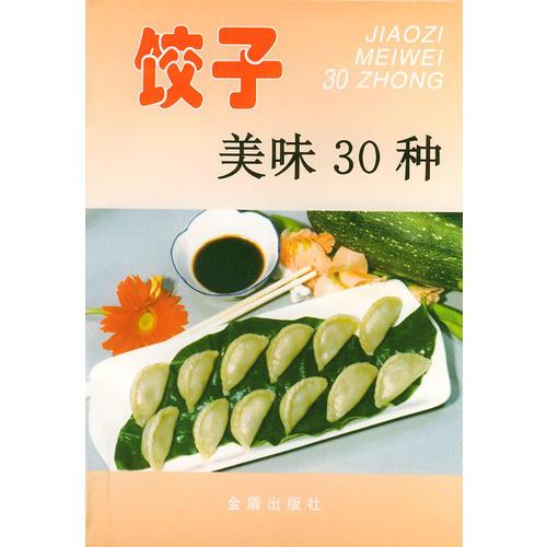 饺子美味30种——家庭美食系列丛书