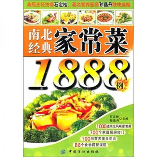 南北經(jīng)典家常菜1888例