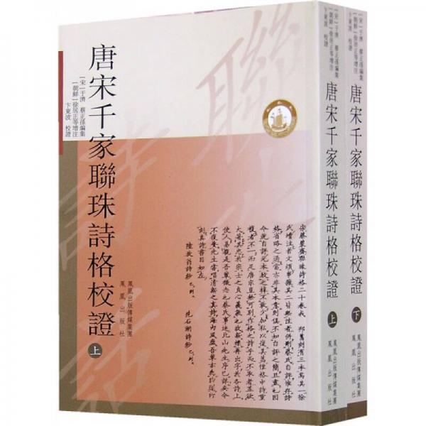 唐宋千家聯(lián)珠詩格校證（上下）
