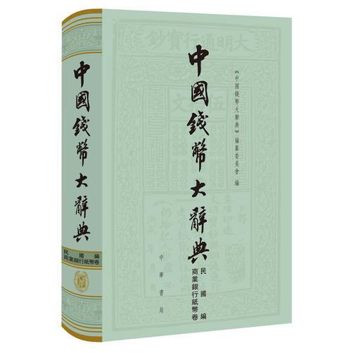中國錢幣大辭典·民國編·商業(yè)銀行紙幣卷（中國錢幣大辭典）
