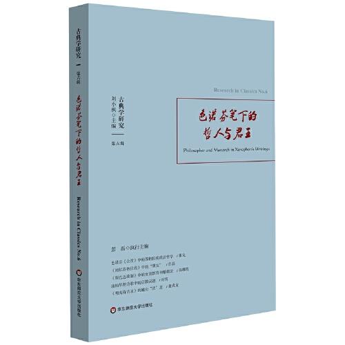 古典學(xué)研究：色諾芬筆下的哲人與君王